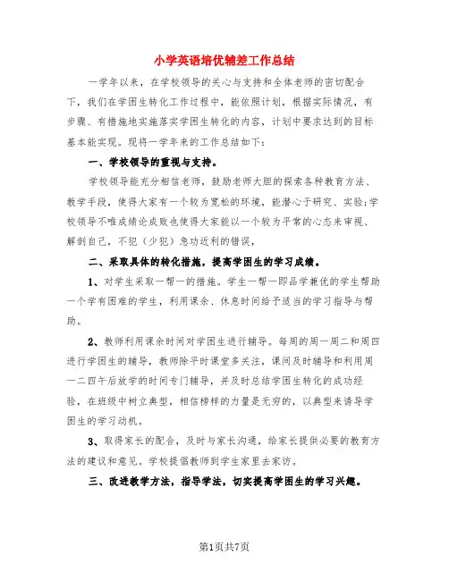 小学英语培优辅差工作总结(3篇)