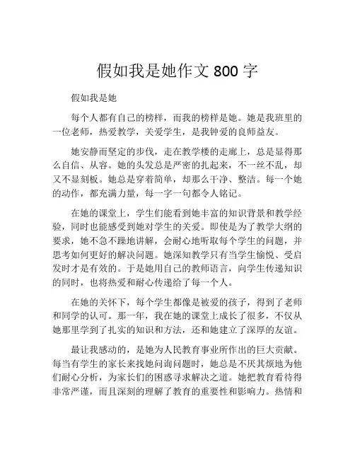 假如我是她作文800字