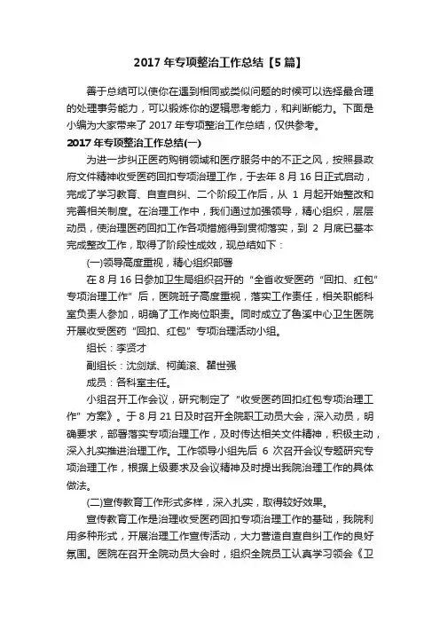2017年专项整治工作总结【5篇】