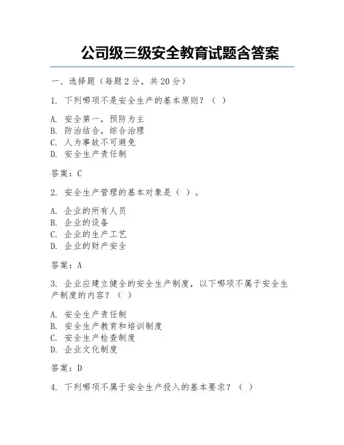 公司级三级安全教育试题含答案