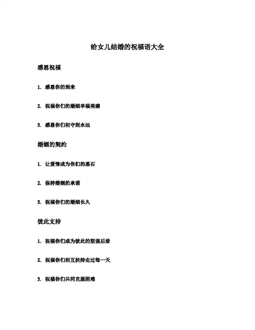 给女儿结婚的祝福语大全