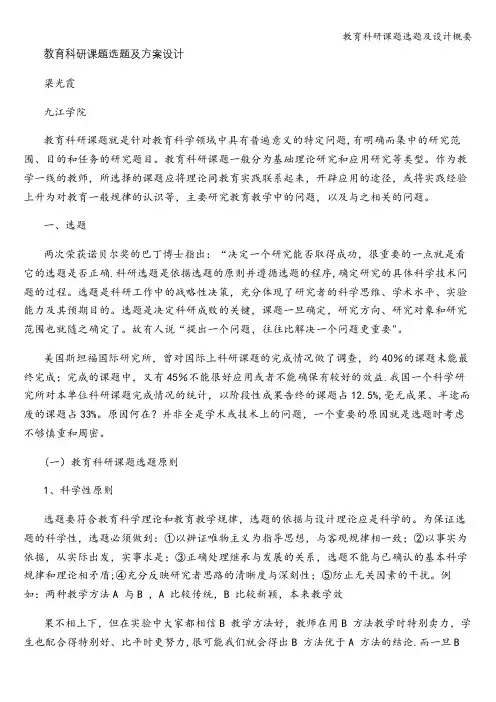 教育科研课题选题及设计概要