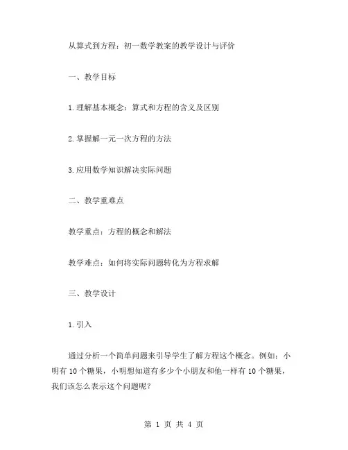 从算式到方程：初一数学教案的教学设计与评价