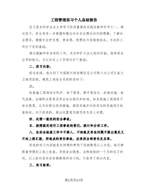 工程管理实习个人总结报告(4篇)