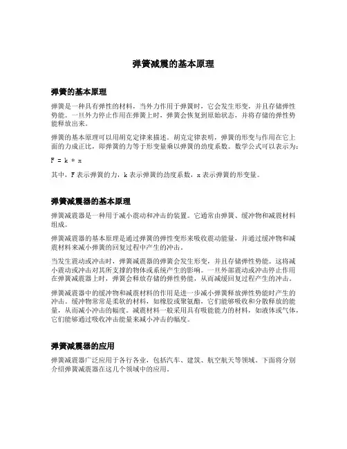 弹簧减震的原理