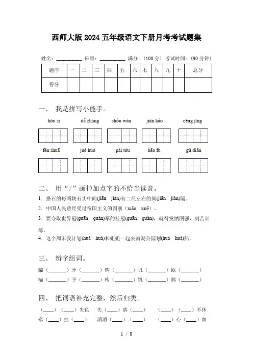 西师大版2024五年级语文下册月考考试题集