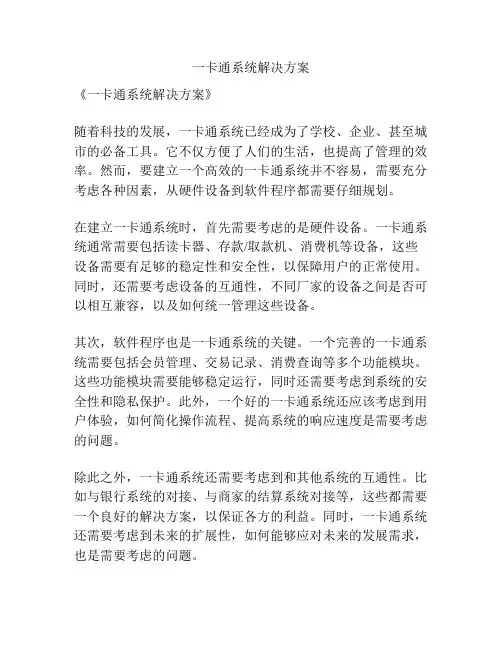 一卡通系统解决方案