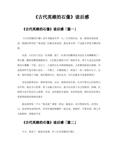 《古代英雄的石像》读后感