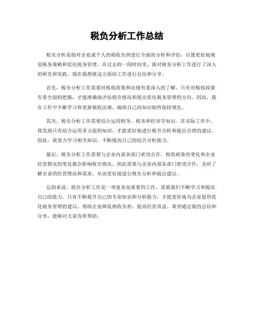 税负分析工作总结