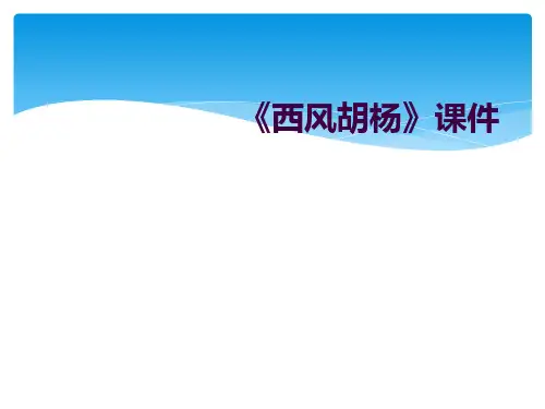 《西风胡杨》课件