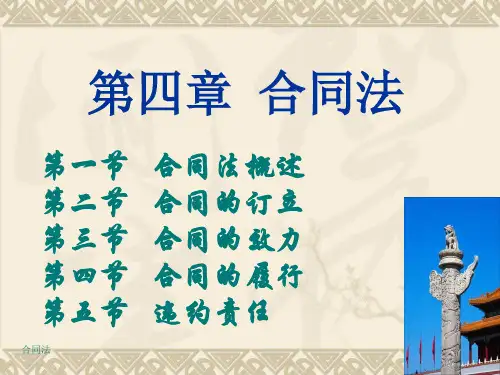 第四章 合同法