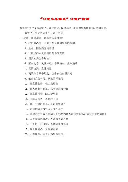 “公民义务献血”公益广告词