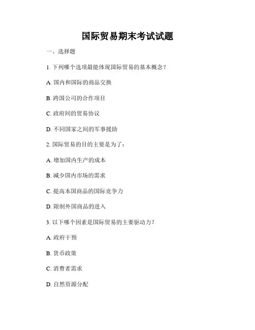 国际贸易期末考试试题