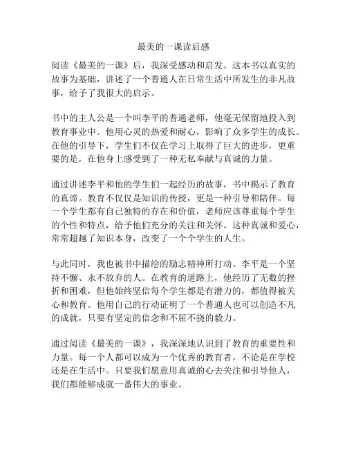 最美的一课读后感