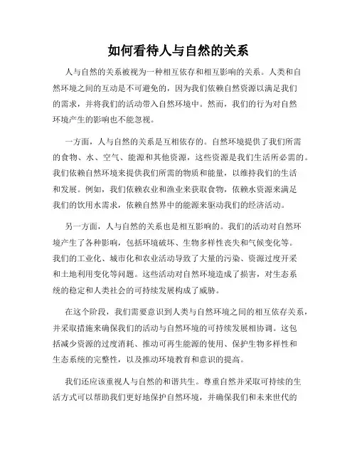 如何看待人与自然的关系