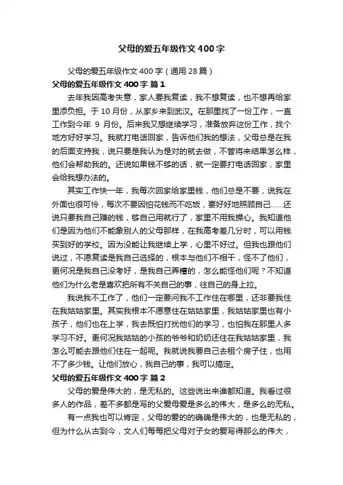 父母的爱五年级作文400字