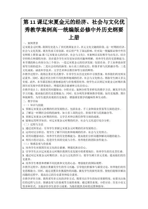 第11课辽宋夏金元的经济、社会与文化优秀教学案例高一统编版必修中外历史纲要上册