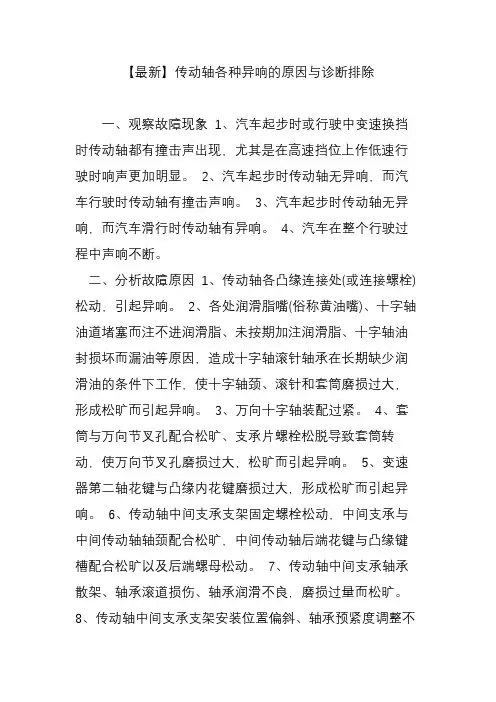【最新】传动轴各种异响的原因与诊断排除