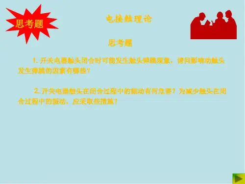 电器学原理06电接触理论03
