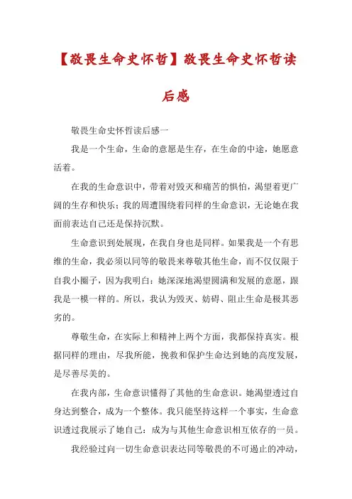 【敬畏生命史怀哲】敬畏生命史怀哲读后感