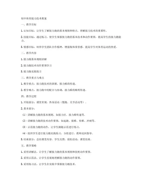 初中体育接力技术教案
