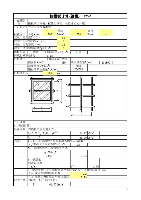 柱模板计算方法(含公式)