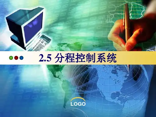 分程控制系统.