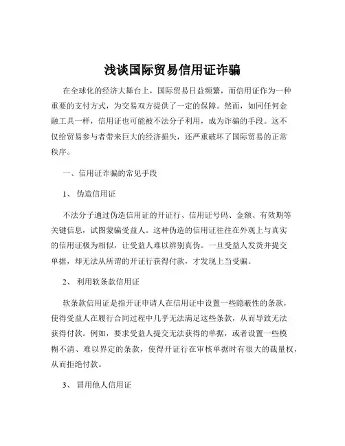 浅谈国际贸易信用证诈骗