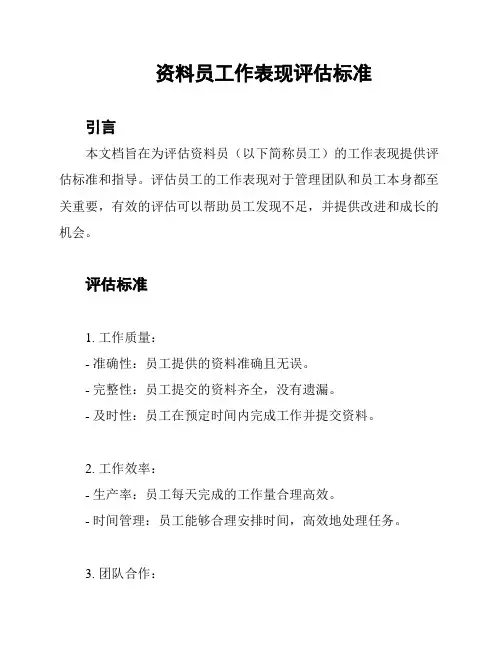 资料员工作表现评估标准