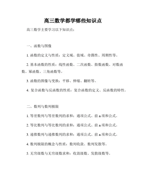 高三数学都学哪些知识点