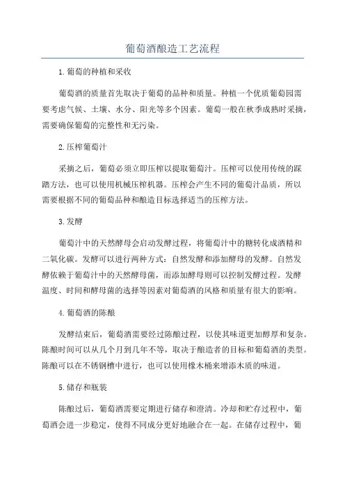 葡萄酒酿造工艺流程