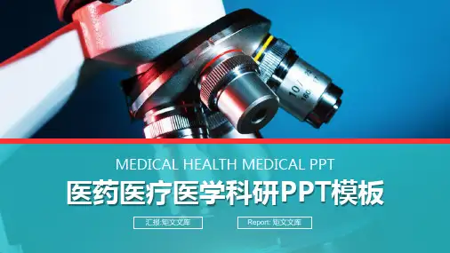 医药医疗医学科研PPT模板
