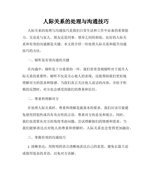 人际关系的处理与沟通技巧