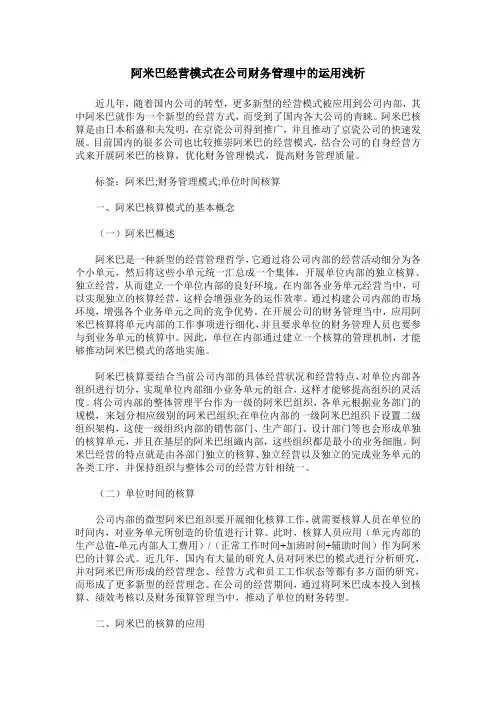 阿米巴经营模式在公司财务管理中的运用浅析