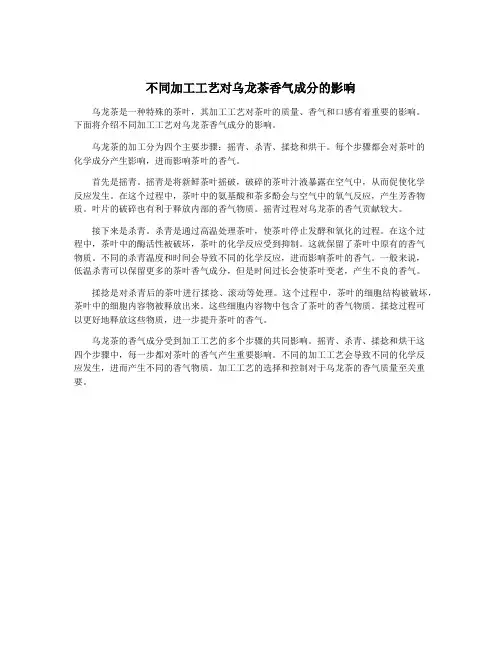 不同加工工艺对乌龙茶香气成分的影响