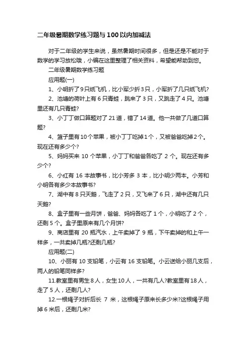 二年级暑期数学练习题与100以内加减法