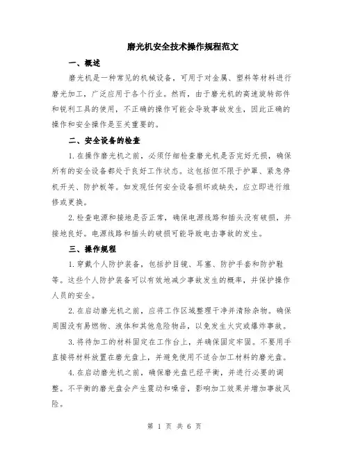 磨光机安全技术操作规程范文（二篇）