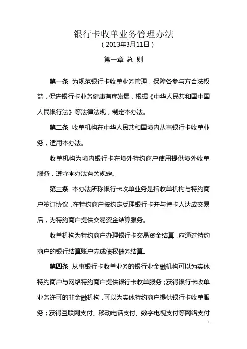 银行卡收单业务管理办法(2013年最新征求意见稿)