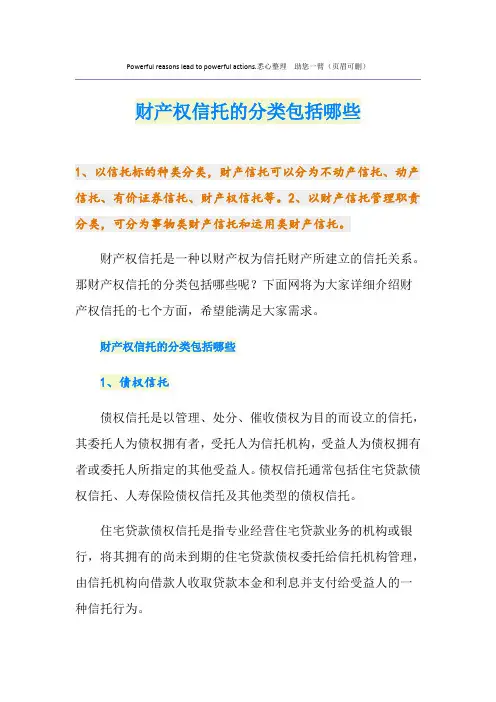 财产权信托的分类包括哪些