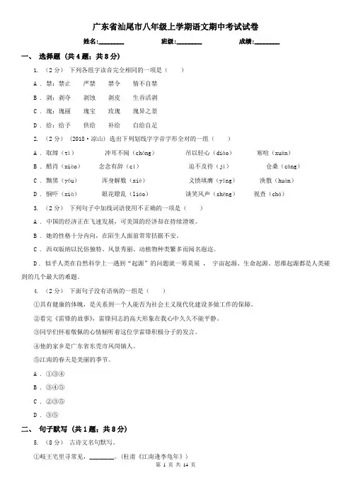广东省汕尾市八年级上学期语文期中考试试卷