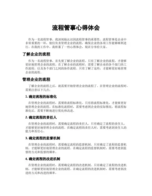 流程管事心得体会