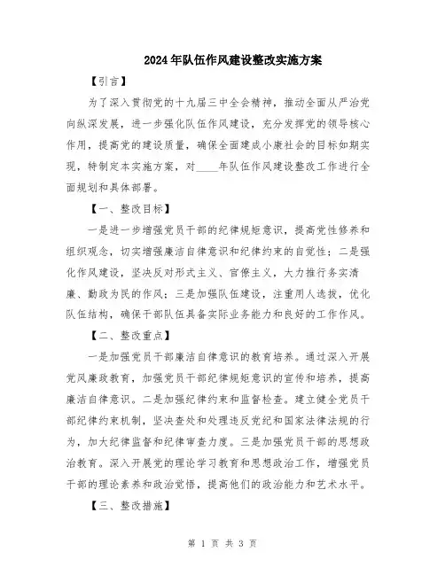 2024年队伍作风建设整改实施方案