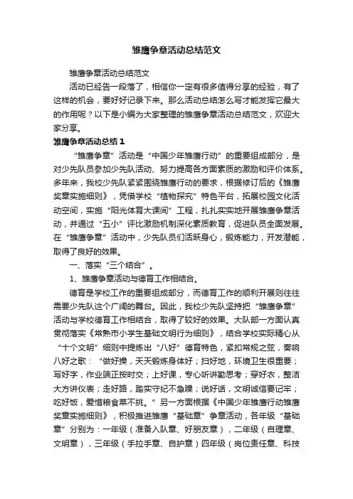 雏鹰争章活动总结范文