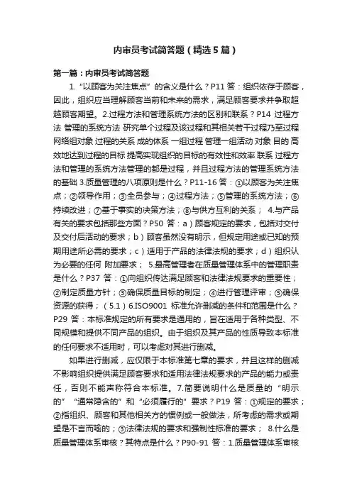 内审员考试简答题（精选5篇）