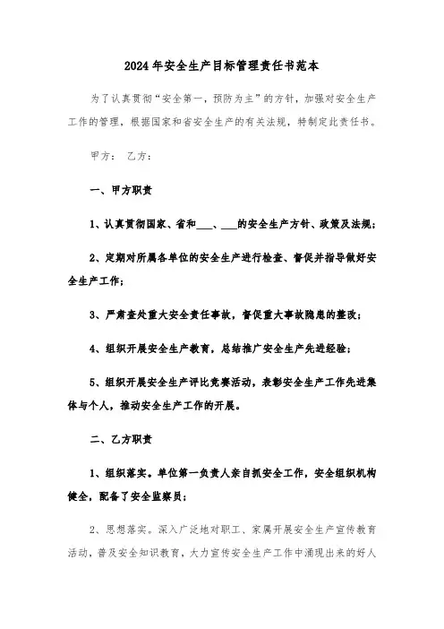 2024年安全生产目标管理责任书范本(五篇)