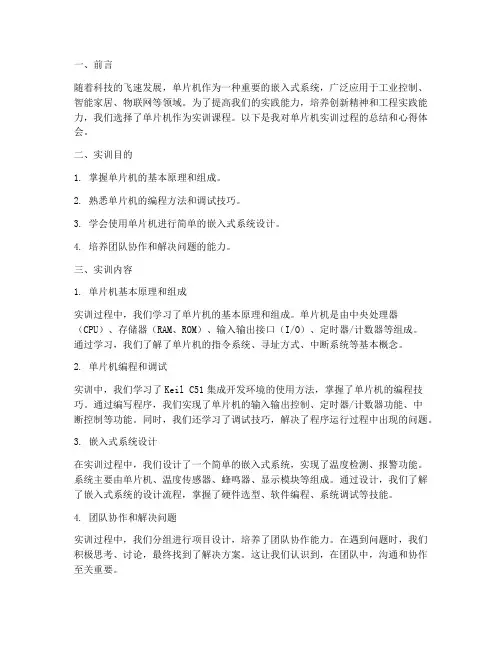 关于单片机的实训报告范文