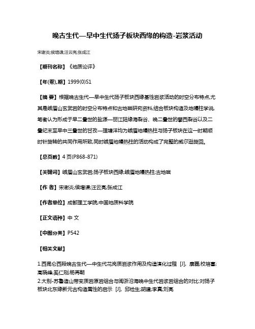 晚古生代—早中生代扬子板块西缘的构造-岩浆活动