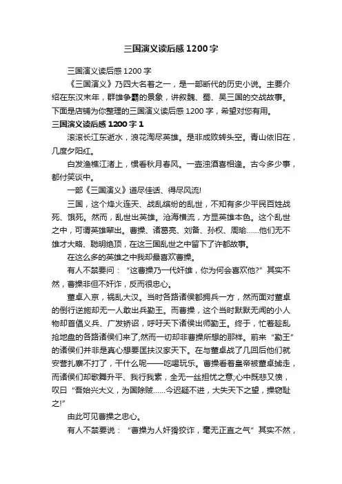 三国演义读后感1200字