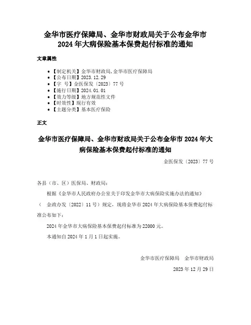 金华市医疗保障局、金华市财政局关于公布金华市2024年大病保险基本保费起付标准的通知