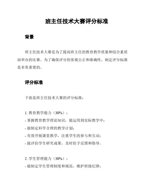 班主任技术大赛评分标准
